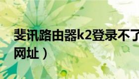 斐讯路由器k2登录不了（斐讯路由器k2登录网址）