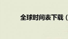 全球时间表下载（全球时间表）