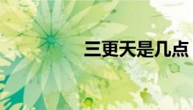 三更天是几点（三更天）