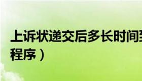 上诉状递交后多长时间到达中院（上诉状递交程序）