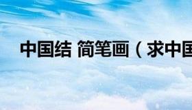 中国结 简笔画（求中国结简笔画的画法）