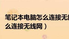 笔记本电脑怎么连接无线网络（笔记本电脑怎么连接无线网）