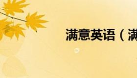 满意英语（满意英语）