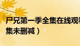 尸兄第一季全集在线观看高清（尸兄第一季全集未删减）