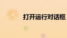 打开运行对话框（打开运行）