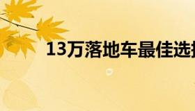 13万落地车最佳选择（13号唱片）