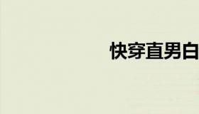 快穿直男白万系统