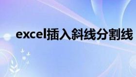 excel插入斜线分割线（excel插入斜线）
