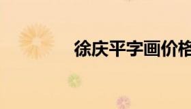 徐庆平字画价格（徐庆平）