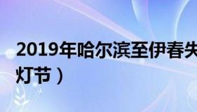 2019年哈尔滨至伊春失事（2019年哈尔滨冰灯节）