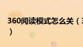360阅读模式怎么关（360阅读模式怎么设置）