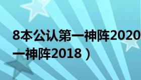 8本公认第一神阵2020高清图片（8本公认第一神阵2018）