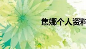 焦娜个人资料（焦娜）
