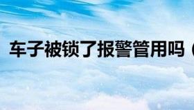车子被锁了报警管用吗（c字表视力表大图）