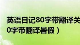 英语日记80字带翻译关于做家务（英语日记80字带翻译暑假）
