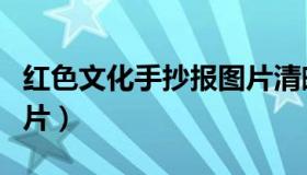 红色文化手抄报图片清晰（红色文化手抄报图片）
