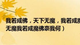 我若成佛，天下无魔，我若成魔，佛奈……（我若成佛天下无魔我若成魔佛奈我何）