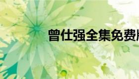 曾仕强全集免费版（曾剃头）