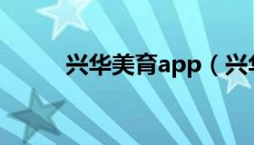 兴华美育app（兴华美育网注册）