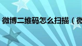 微博二维码怎么扫描（微博二维码怎么生成）