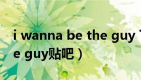 i wanna be the guy 下载（i wanna be the guy贴吧）