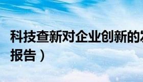 科技查新对企业创新的发展的作用（科技查新报告）