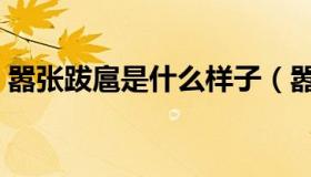 嚣张跋扈是什么样子（嚣张跋扈是什么意思）