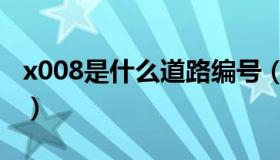 x008是什么道路编号（x008是什么道路编号）