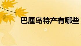 巴厘岛特产有哪些（巴厘岛特产）