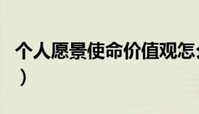 个人愿景使命价值观怎么写（个人愿景怎么写）