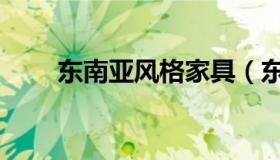 东南亚风格家具（东南亚风格家具）