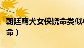 朝廷鹰犬女侠饶命类似小说（朝廷鹰犬女侠饶命）