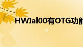 HWIal00有OTG功能吗（hwi al00）