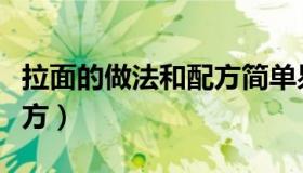 拉面的做法和配方简单易学（拉面的做法和配方）