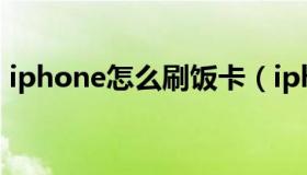 iphone怎么刷饭卡（iphone怎么刷机解锁）