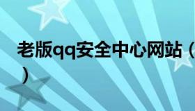 老版qq安全中心网站（老版qq安全中心首页）