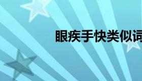 眼疾手快类似词语（眼疾）
