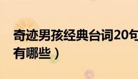 奇迹男孩经典台词20句（奇迹男孩 经典台词有哪些）