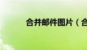 合并邮件图片（合并邮件步骤）