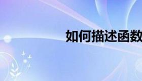 如何描述函数的单调性