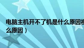 电脑主机开不了机是什么原因视频（电脑主机开不了机是什么原因）