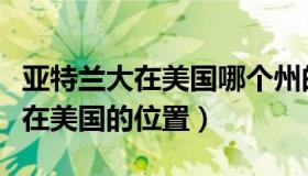 亚特兰大在美国哪个州的哪个位置（亚特兰大在美国的位置）