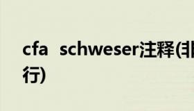 cfa  schweser注释(非洲金融共同体储蓄银行)