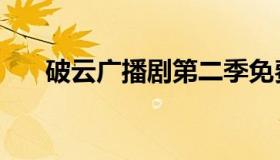 破云广播剧第二季免费（破云百度云）