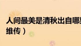 人间最美是清秋出自哪里（人间最美是清秋王维传）