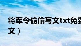 将军令偷偷写文txt免费下载（将军令偷偷写文）