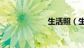 生活照（生活照）