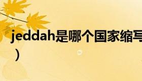 jeddah是哪个国家缩写（jeddah是哪个国家）