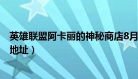 英雄联盟阿卡丽的神秘商店8月（LOL阿卡丽的神秘商店8月地址）