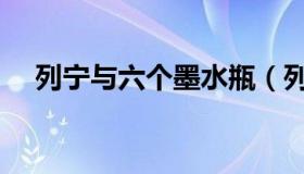 列宁与六个墨水瓶（列宁喝墨水的故事）